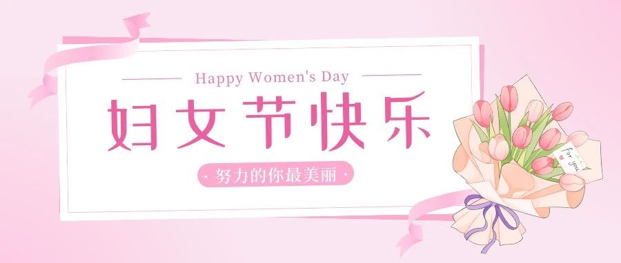 悦·三月，中路体育“花式”庆祝“三八”妇女节